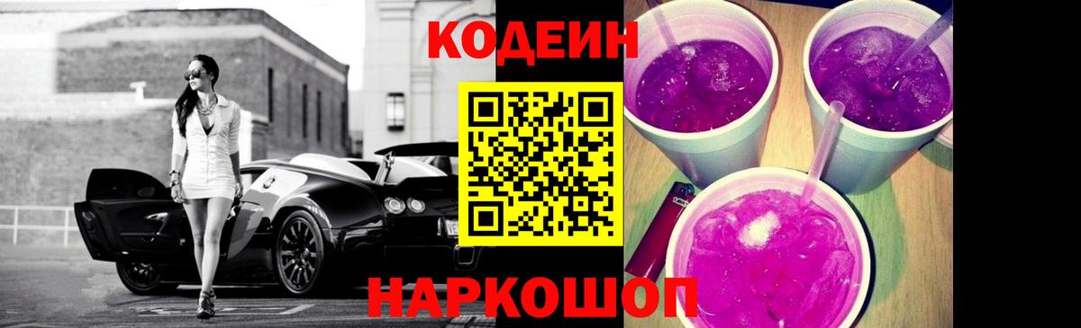 Владивосток  Кодеиновый сироп Lean Purple Drank  Вход с VPN 